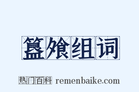 簋飧组词是什么意思的图片